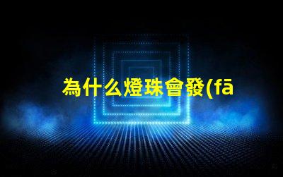 為什么燈珠會發(fā)光呢 LED燈珠為什么會發(fā)光